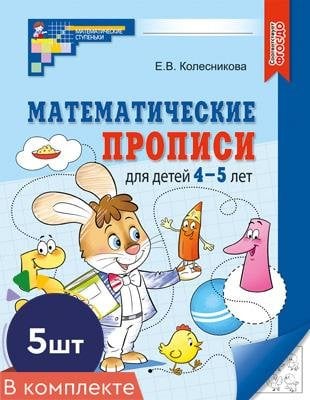 Математические ступеньки Набор. Математические прописи для детей 4-5 лет 5 шт. - 2-е изд.