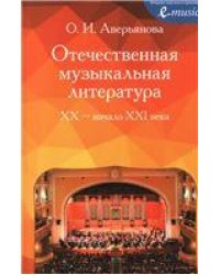 Отечественная музыкальная литература. XX начало ХХI века : учебное пособие для ДМШ, ДШИ и ДХШ