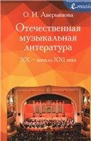 Отечественная музыкальная литература. XX начало ХХI века : учебное пособие для ДМШ, ДШИ и ДХШ