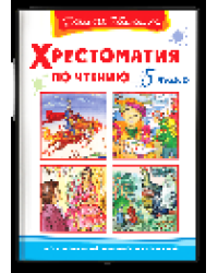 Школьная библиотека Хрестоматия по чтению 5 класс