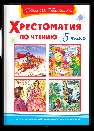 Школьная библиотека Хрестоматия по чтению 5 класс