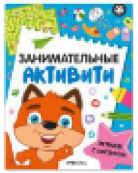 Занимательные активити. Играем с лисенком