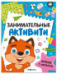Занимательные активити. Играем с лисенком