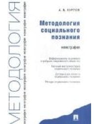 Методология социального познания. Монография.-М.:Проспект,2022. 213367