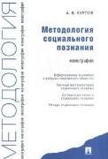 Методология социального познания. Монография.-М.:Проспект,2022. 213367