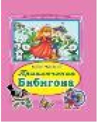 Приключение Бибигона Коллекция любимых сказок 7 БЦ
