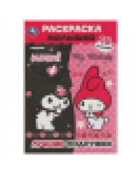 Лучшие подружки. KUROMI. Раскраска Малышка. 16 заданий. 145х210 мм. Скрепка. 8 стр. Умка в кор.100шт