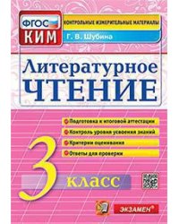 КИМн. ИТОГ.АТТЕСТАЦИЯ. 3 КЛАСС. ЛИТЕРАТУРНОЕ ЧТЕНИЕ. ФГОС