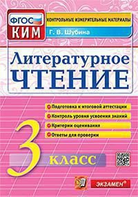 КИМн. ИТОГ.АТТЕСТАЦИЯ. 3 КЛАСС. ЛИТЕРАТУРНОЕ ЧТЕНИЕ. ФГОС