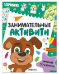 Занимательные активити. Играем со щенком