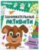 Занимательные активити. Играем со щенком