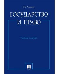 Государство и право.Уч.пос.-М.:Проспект,2026. 250150