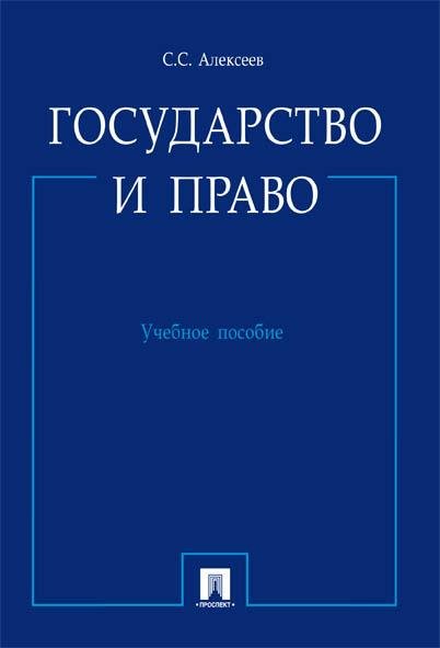 Государство и право.Уч.пос.-М.:Проспект,2026. 250150