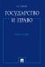 Государство и право.Уч.пос.-М.:Проспект,2026. 250150