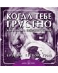 Когда тебе грустно. Брошюра