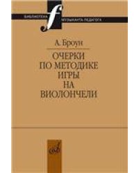 Очерки по методике игры на виолончели
