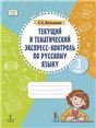 Текущий и тематический экспресс-контроль по русскому языку. Рабочая тетрадь 3 класс.РС