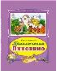 Приключение Пиноккио Коллекция любимых сказок 7 БЦ