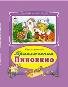 Коллекция любимых сказок 7БЦ Приключение Пиноккио Коллекция любимых сказок 7 БЦ