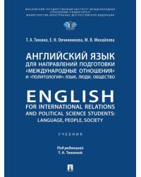 Английский язык для направлений подготовки «Международные отношения» и «Политология»: язык, люди, общество. English for International Relations and Po