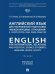 Обложка книги «Английский язык для направлений подготовки «Международные отношения» и «Политология»: язык, люди, общество. English for International Relations and Po» — Тюкина Т.А., Овчинникова Е.Н., Михайлова М.В., ISBN 9785392458370