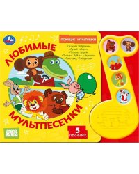 Любимые мультпесенки. СОЮЗМУЛЬТФИЛЬМ модуль-нотка 5 кн. 225х165мм 10стр Умка в кор.30шт