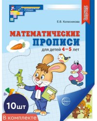 Набор. Математические прописи для детей 4-5 лет ЦВЕТНЫЕ 10 шт. - 2-е изд.