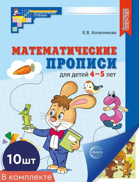 Набор. Математические прописи для детей 4-5 лет ЦВЕТНЫЕ 10 шт. - 2-е изд.