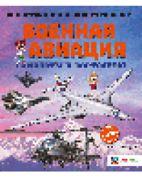 Военная авиация. Самолёты и вертолёты