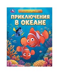 Приключения в океане. Мультяшные истории. 197х255 мм. 7БЦ. 32 стр. Умка в кор.16шт