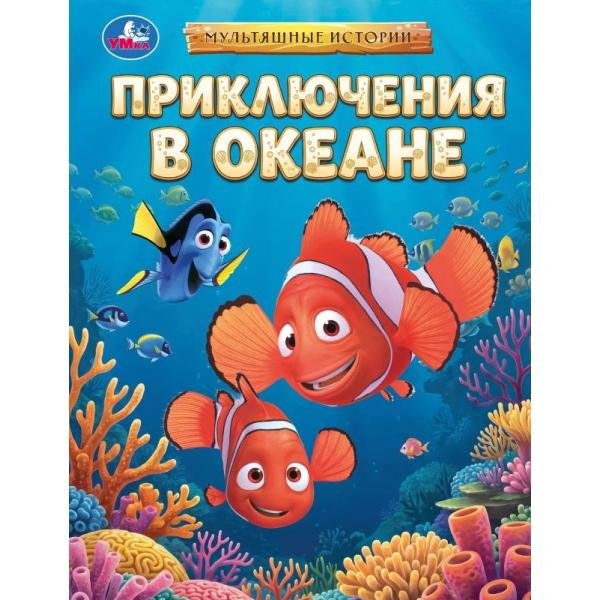 Обложка книги «Приключения в океане. Мультяшные истории. 197х255 мм. 7БЦ. 32 стр. Умка в кор.16шт», ISBN 9785506111269