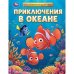 Обложка книги «Приключения в океане. Мультяшные истории. 197х255 мм. 7БЦ. 32 стр. Умка в кор.16шт», ISBN 9785506111269