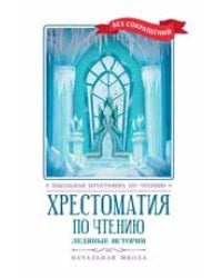 Хрестоматия по чтению: ледяные истории: начальная школа дп