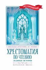 Хрестоматия по чтению: ледяные истории: начальная школа дп