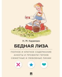 Бедная Лиза. Полное и краткое содержание. Анкеты и профили героев. Сюжетные и любовные линии.-М.:Проспект,2027. Серия «Все женихи и невесты, злодеи,