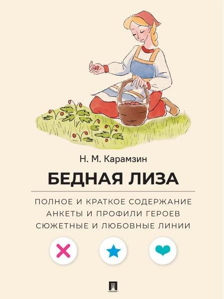 Обложка книги «Бедная Лиза. Полное и краткое содержание. Анкеты и профили героев. Сюжетные и любовные линии.-М.:Проспект,2027. Серия «Все женихи и невесты, злодеи,» — Карамзин Н.М., худож. Райхель Е.В. текст Барышникова Д.Ю., ISBN 9785392462957