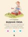 Обложка книги «Бедная Лиза. Полное и краткое содержание. Анкеты и профили героев. Сюжетные и любовные линии.-М.:Проспект,2027. Серия «Все женихи и невесты, злодеи,» — Карамзин Н.М., худож. Райхель Е.В. текст Барышникова Д.Ю., ISBN 9785392462957