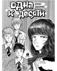 Одна к десяти