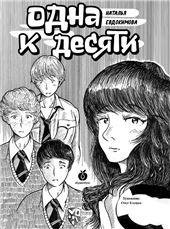 Одна к десяти