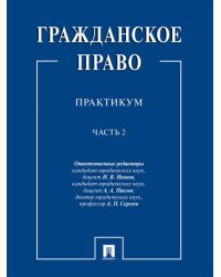 Гражданское право : практикум.В 2 ч.,ч.2.-М.:Проспект,2026. 250122