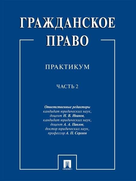 Гражданское право : практикум.В 2 ч.,ч.2.-М.:Проспект,2026. 250122