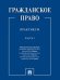 Гражданское право : практикум.В 2 ч.,ч.2.-М.:Проспект,2026. 250122
