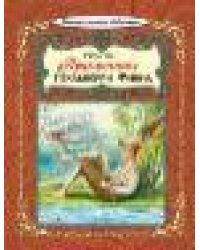 Приключения Гекльберри Финна 64стр.