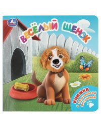 Весёлый щенок книга с пальч. игрушкой 160х160 10стр Умка в кор.60шт