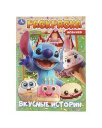 Вкусные истории. Раскраска. 214х290 мм. Скрепка. 16 стр. Умка в кор.50шт