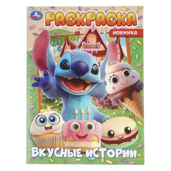 Вкусные истории. Раскраска. 214х290 мм. Скрепка. 16 стр. Умка в кор.50шт
