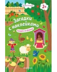 Пойдем на ферму 2+: книжка с наклейками дп