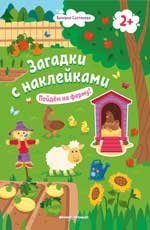 Пойдем на ферму 2+: книжка с наклейками дп