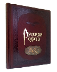 Русская охота. Коричневая