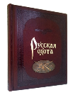 Русская охота. Коричневая
